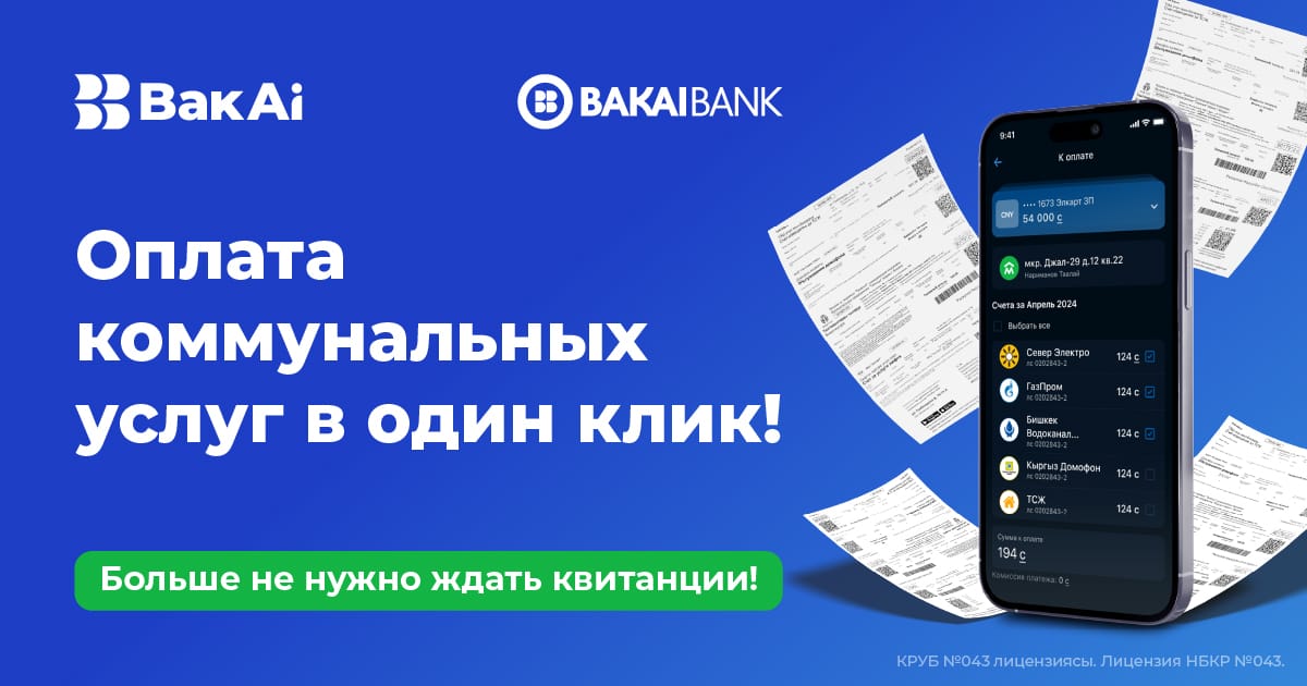 Оплачивайте все комуслуги одним платежом через сервис «Мой Дом» в BakAi