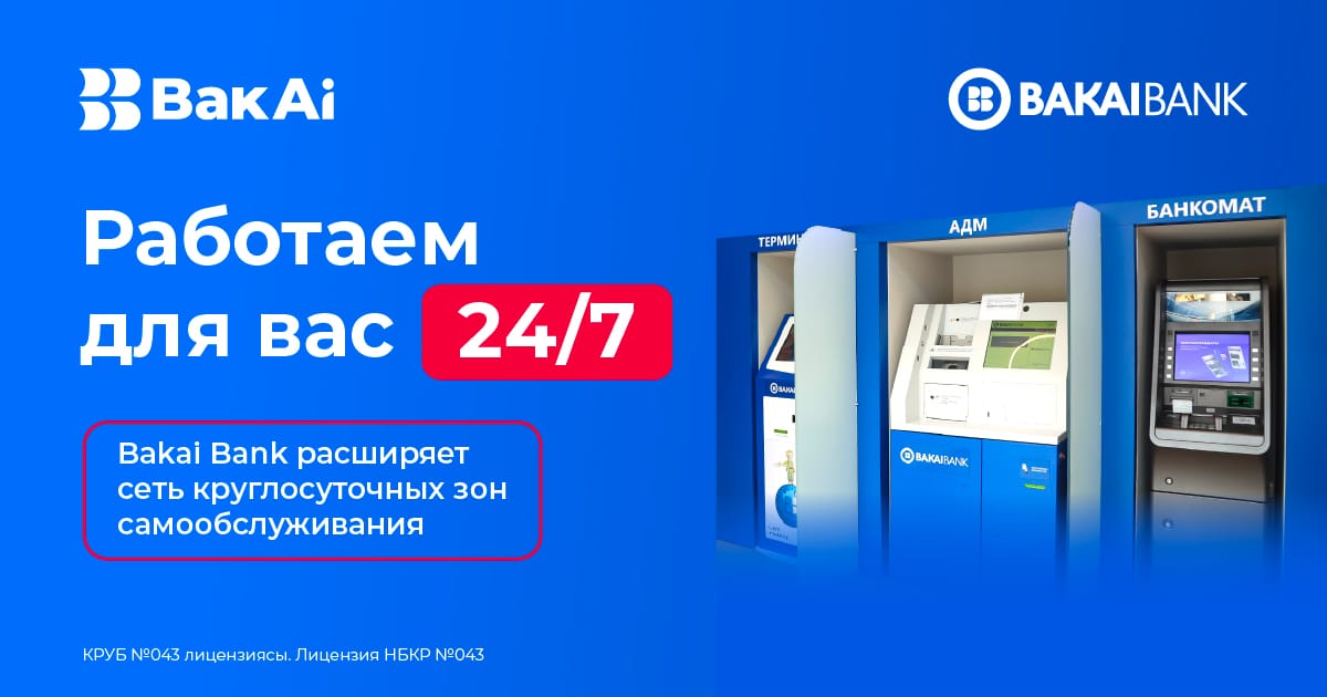 Банк, который доступен всегда! Bakai Bank расширяет сеть круглосуточных зон самообслуживания