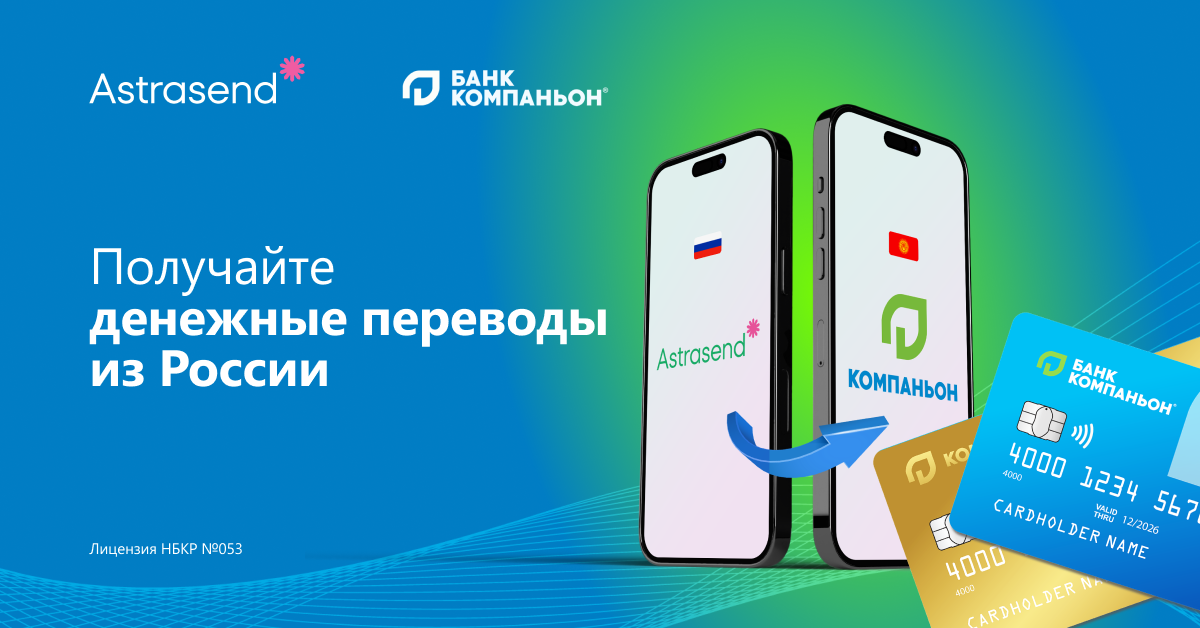 Как отправить денежный перевод из России в Кыргызстан?