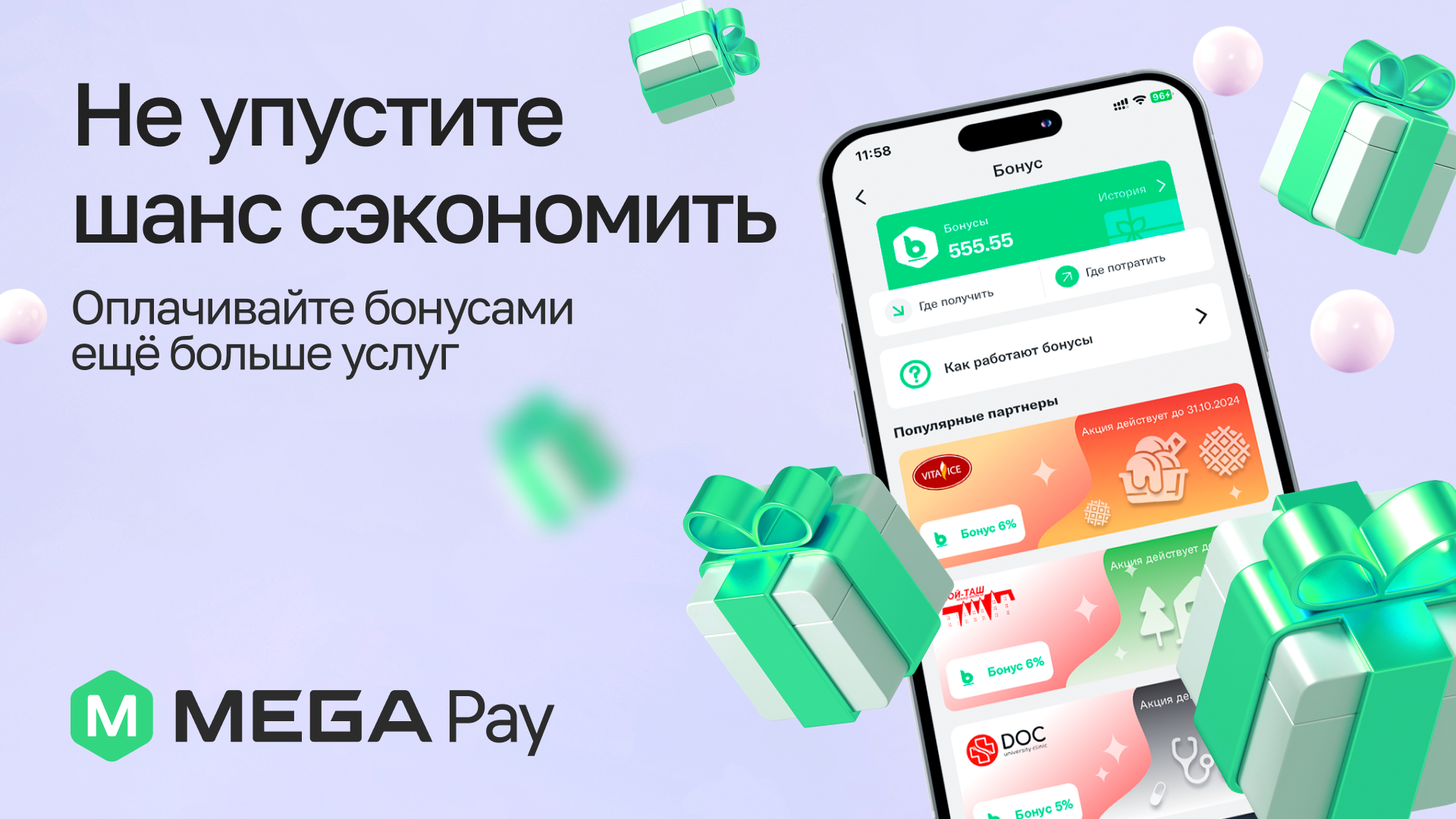 Новые горизонты: бонусы в MegaPay теперь можно тратить на транспорт и комуслуги