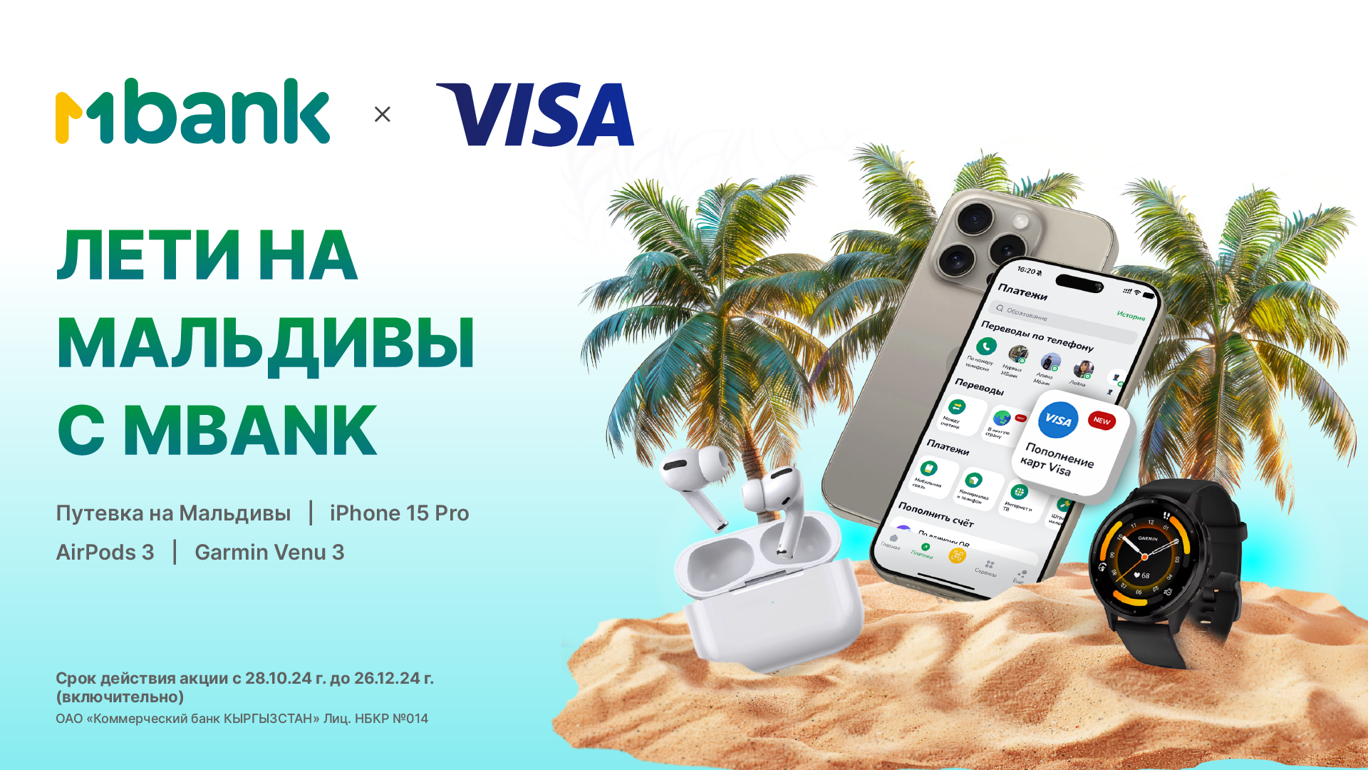 MBANK и VISA запускают акцию «Лети на Мальдивы с MBANK»