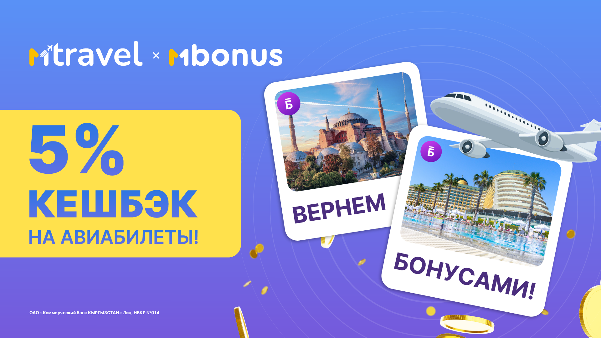 Выгодная экономия c MTravel: 5% кешбэк на покупку авиабилетов