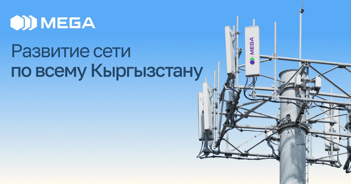 MEGA усиливает 3G и 4G-связь в Кыргызстане – теперь еще больше скорости и стабильности