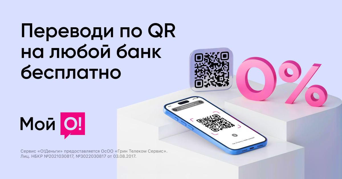 «О!Деньги» обнуляет комиссию на все переводы по QR