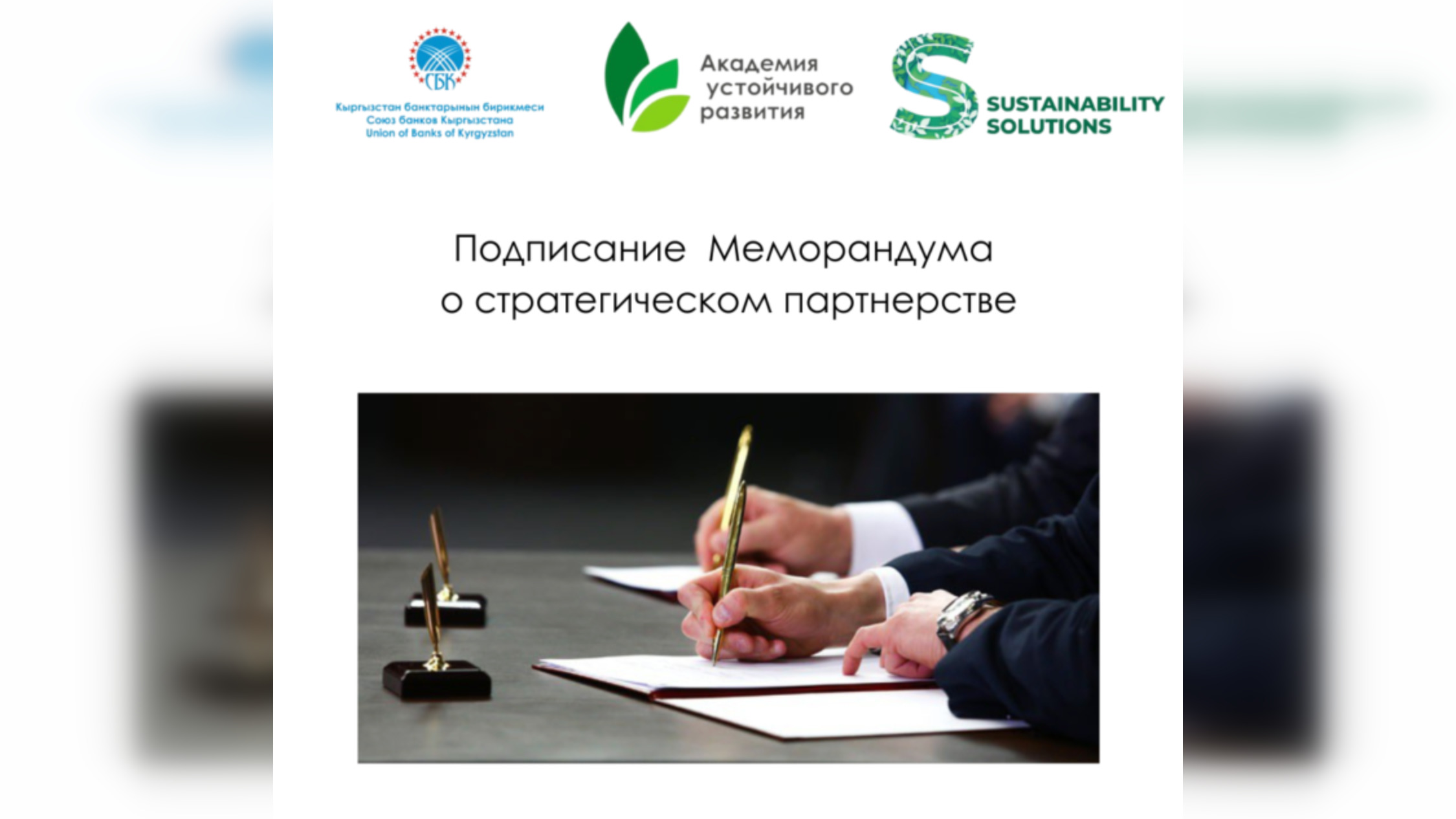 Союз банков Кыргызстана обрел ESG-партнера в Казахстане