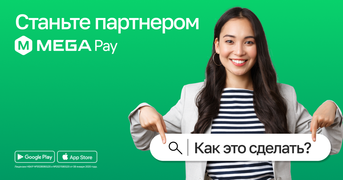 Станьте партнером MegaPay и обеспечьте удобные платежи для своих клиентов!