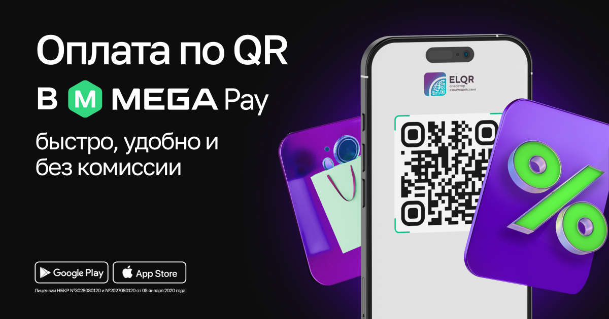 Совершайте платежи и переводы по QR-коду через MegaPay без комиссии