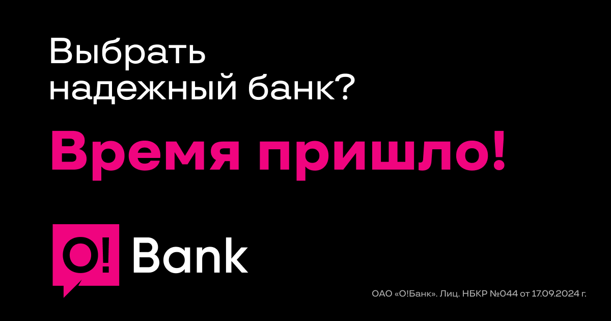 O!Bank – время пришло!