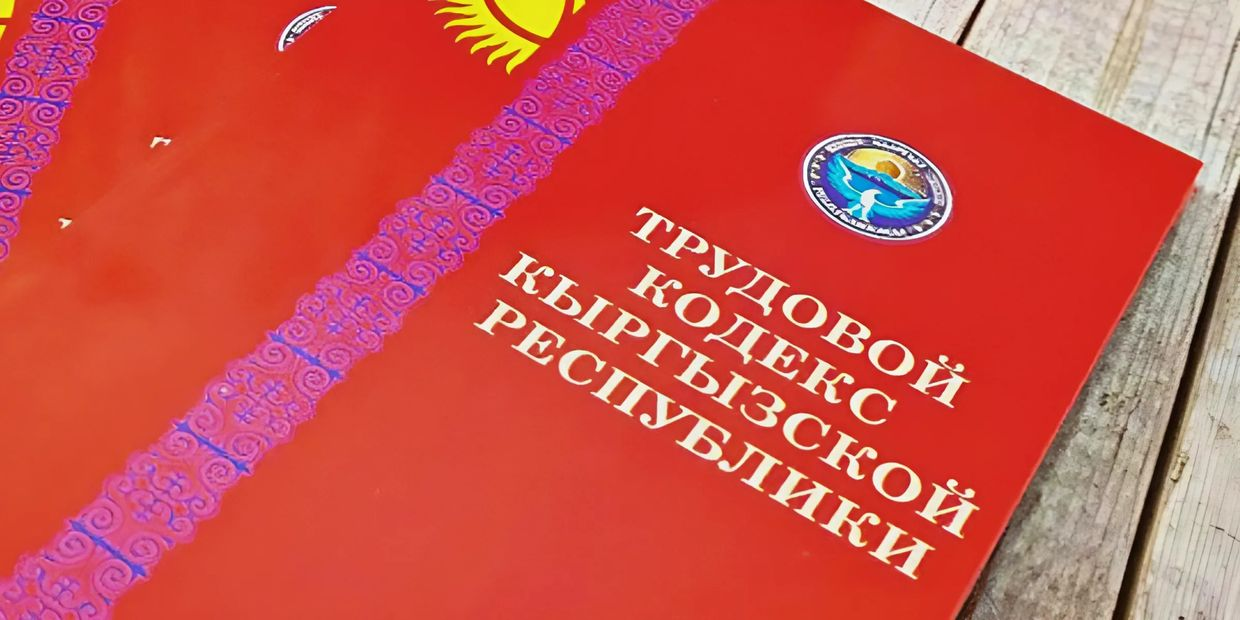 Жогорку Кенеш принял новый Трудовой кодекс – перечень нововведений