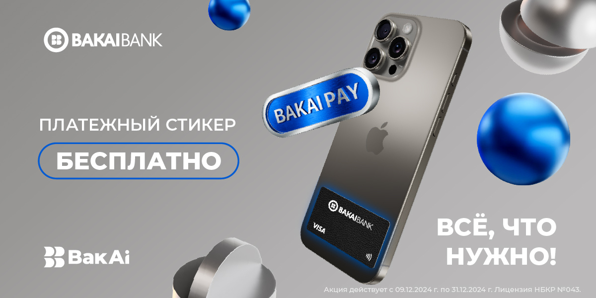 «Бакай Банк» первым в Кыргызстане запускает платежные стикеры для Visa Gold