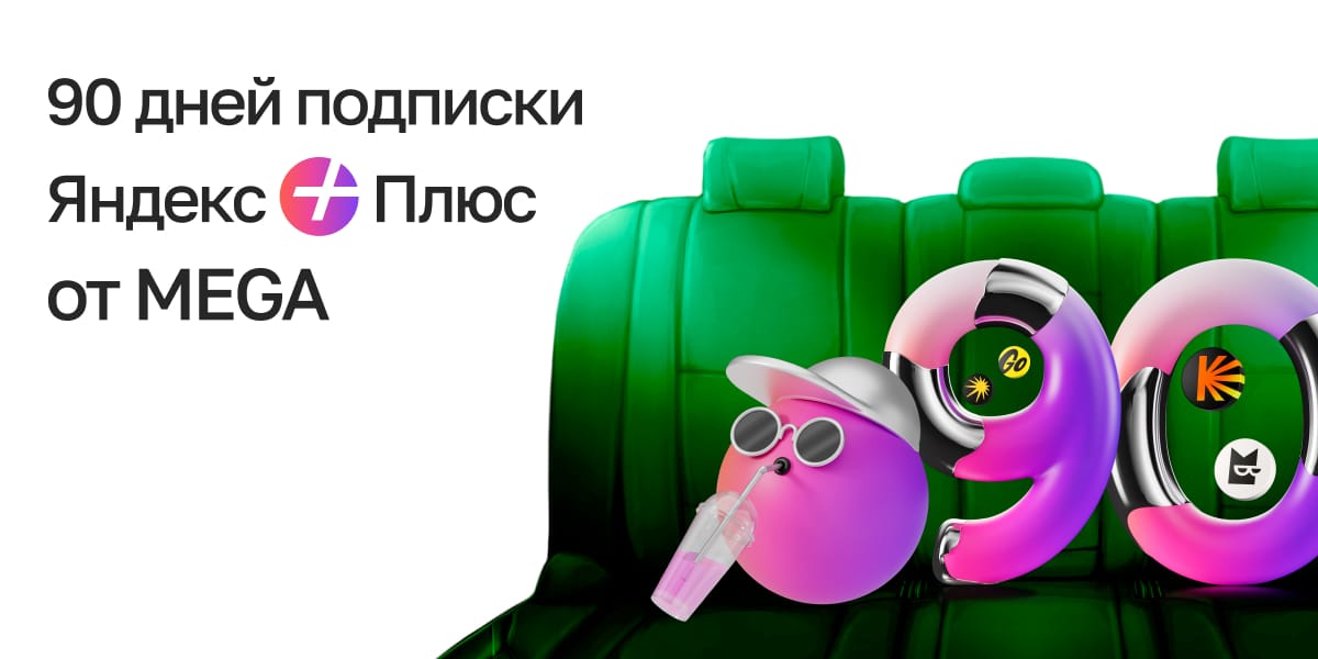 MEGA дарит подписку Яндекс Плюс на 90 дней БЕСПЛАТНО