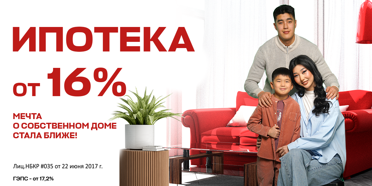 Выгодные условия ипотеки в DemirBank – от 16% годовых