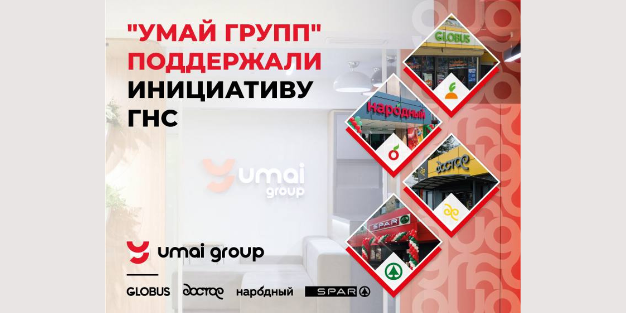 «Умай групп» поддержали инициативу ГНС
