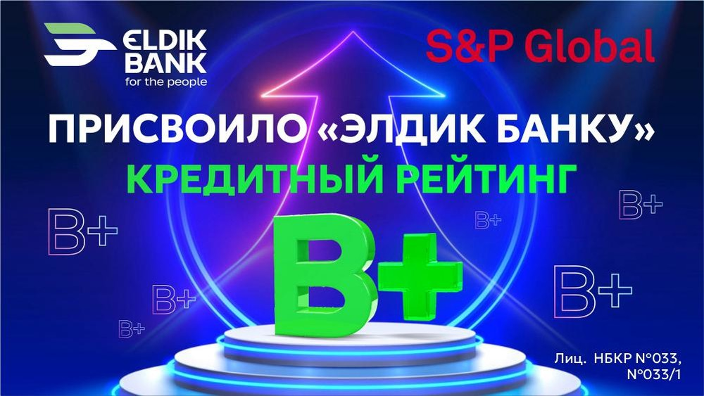 «Элдик Банку» присвоен кредитный рейтинг «B+» от S&P Global Ratings
