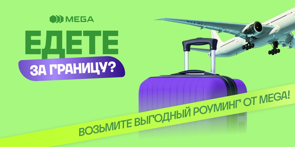 Оставайтесь на связи за границей с выгодным роумингом от MEGA