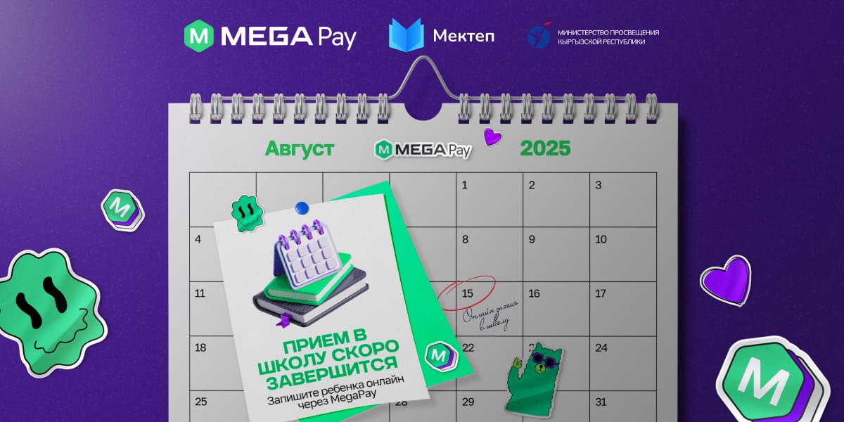Прием в школу завершается 15 августа: запишите ребенка онлайн через MegaPay