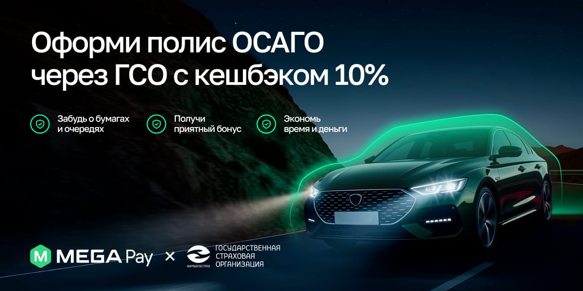 Оформите ОСАГО от Государственной страховой компании в MegaPay и получите 10% кешбэка