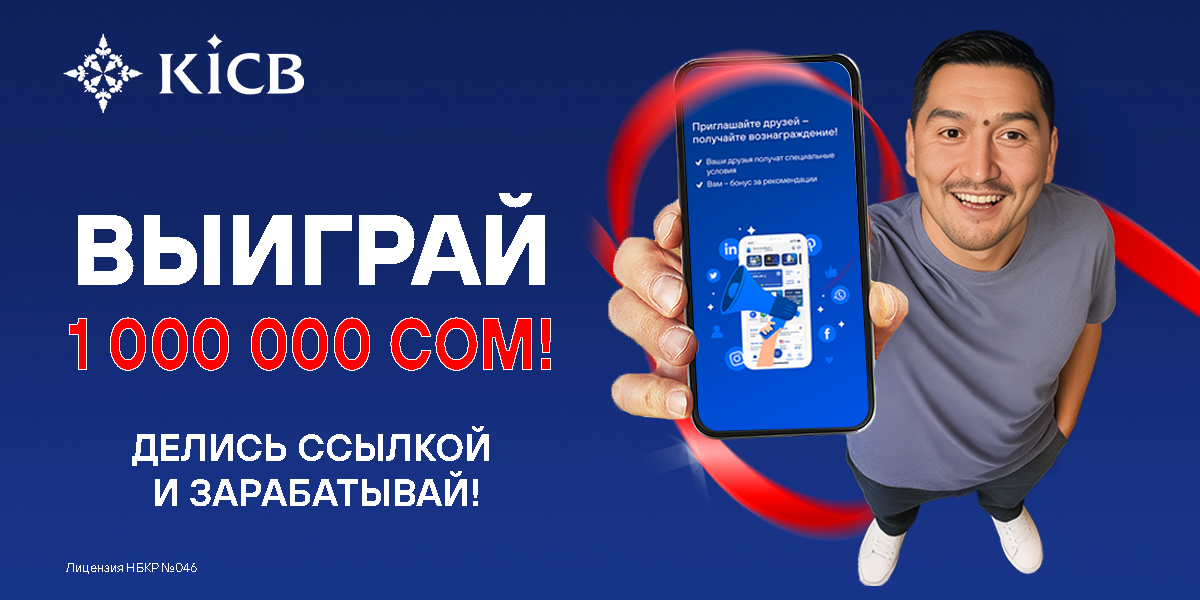 KICB объявляет о старте акции на миллион сомов!