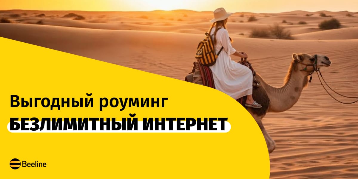Лето без границ с роумингом от Beeline