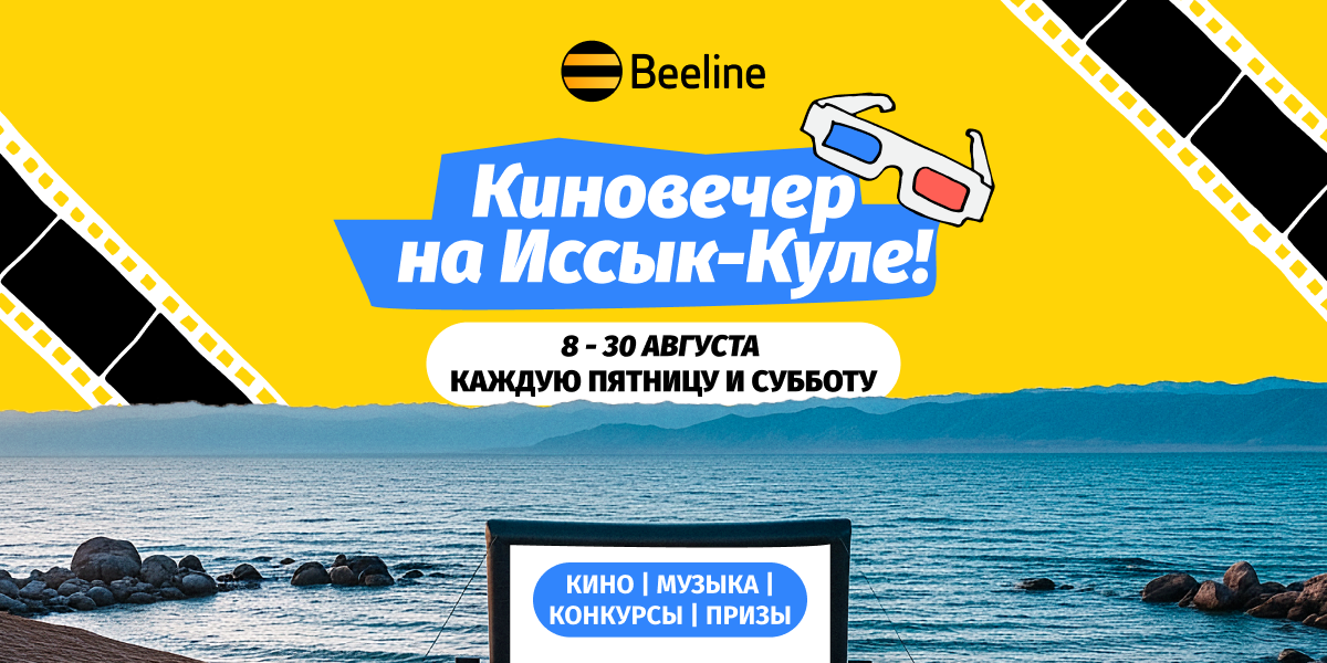 Beeline открыл сезон киновечеров на берегу Иссык-Куля