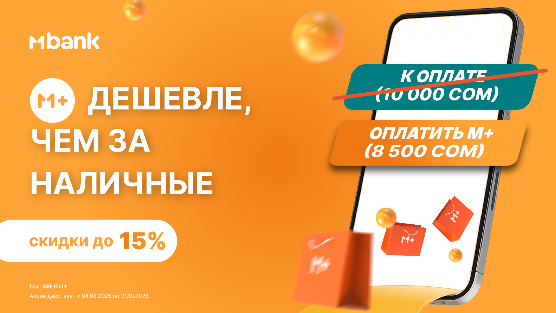 M+ дешевле, чем за наличные — MBANK запускает акцию с выгодными условиями!