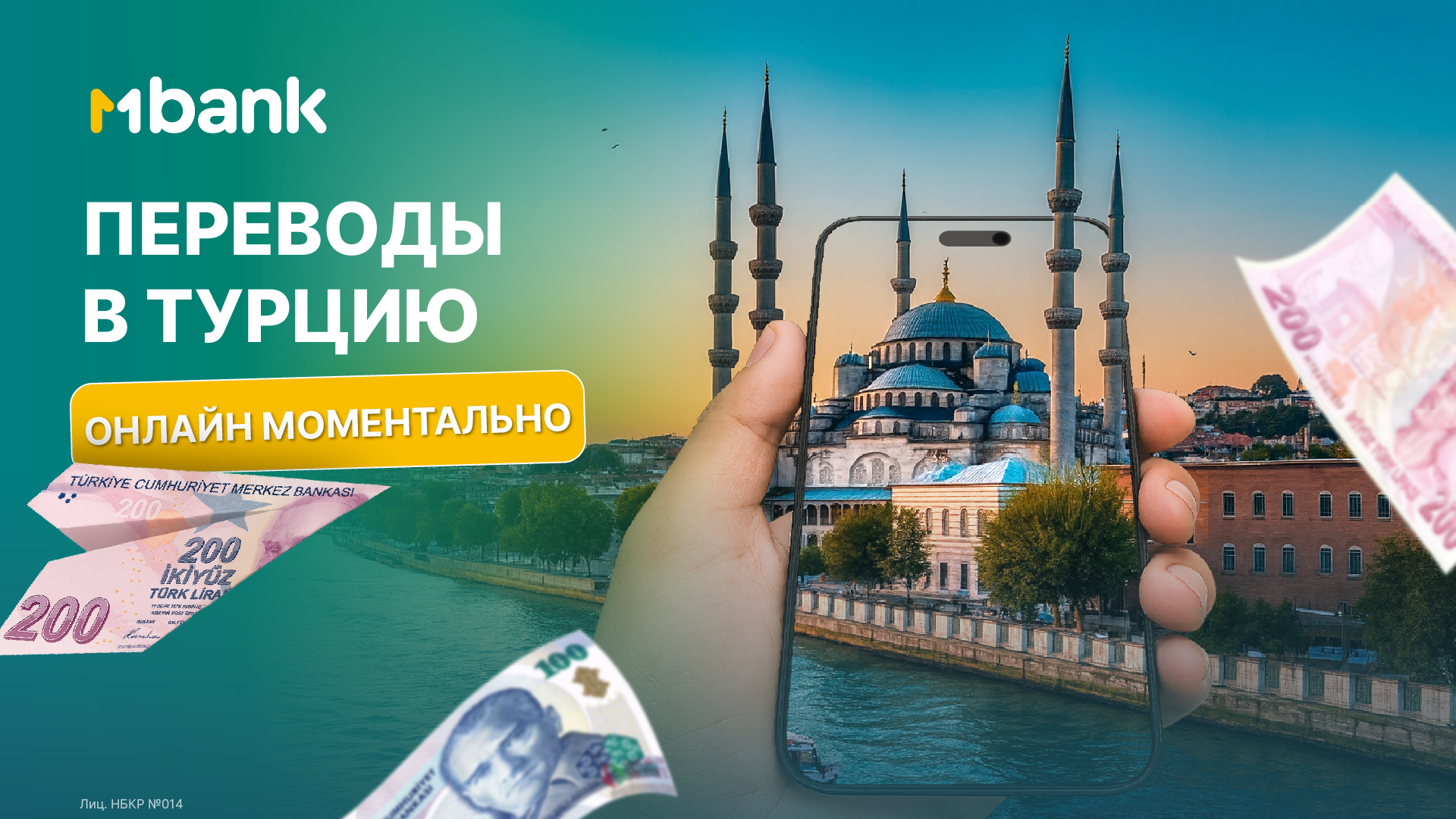 Перевести деньги в Турцию стало еще проще! Онлайн-переводы через MBANK