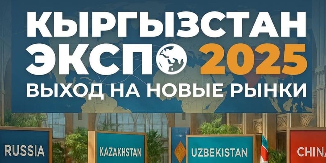 ТПП приглашает бизнес к участию в международной выставке «Кыргызстан ЭКСПО 2025»