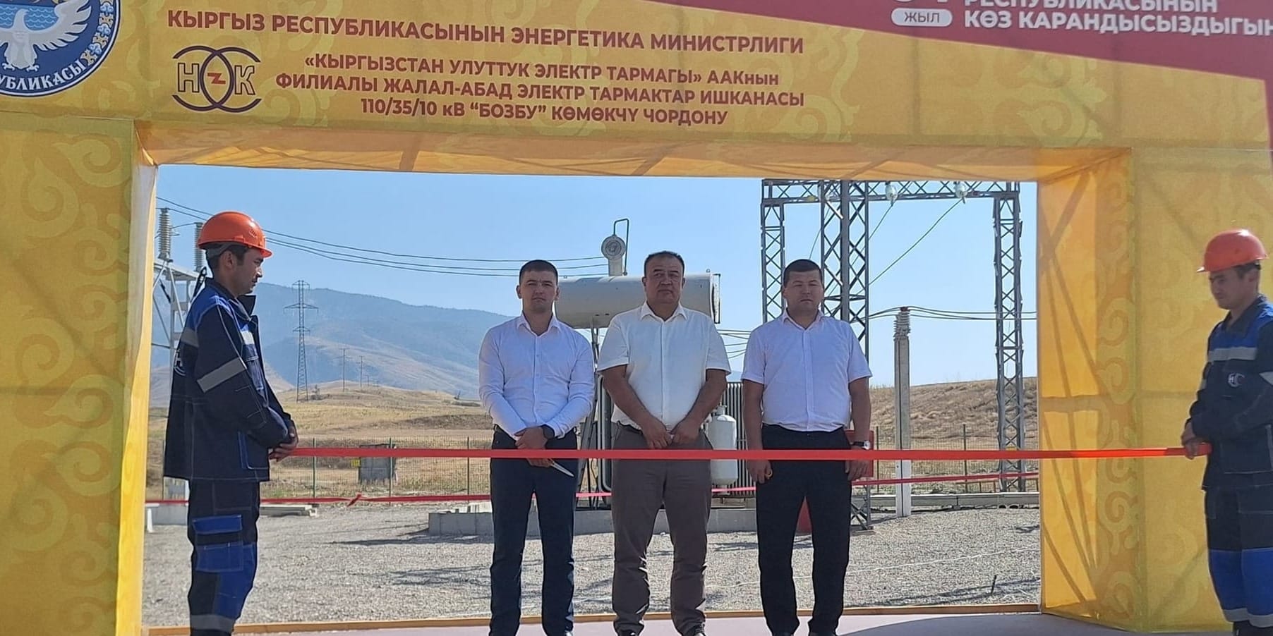 Два новых энергообъекта открыли в Джалал-Абадской области к Дню независимости