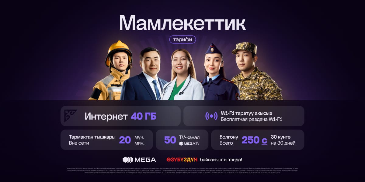 Связь для тех, кто служит стране: MEGA представила тариф «Мамлекеттик»