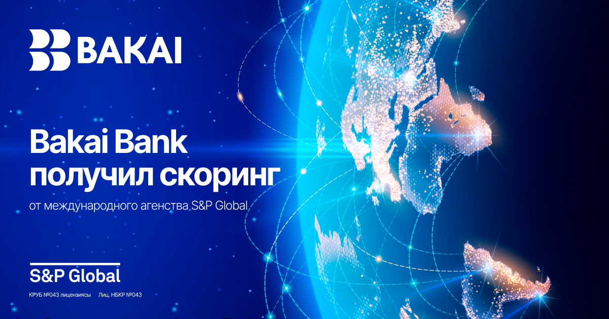 Bakai Bank – среди лидеров глобального банковского сектора в области устойчивого развития по итогам международного скоринга S&P Global CSA
