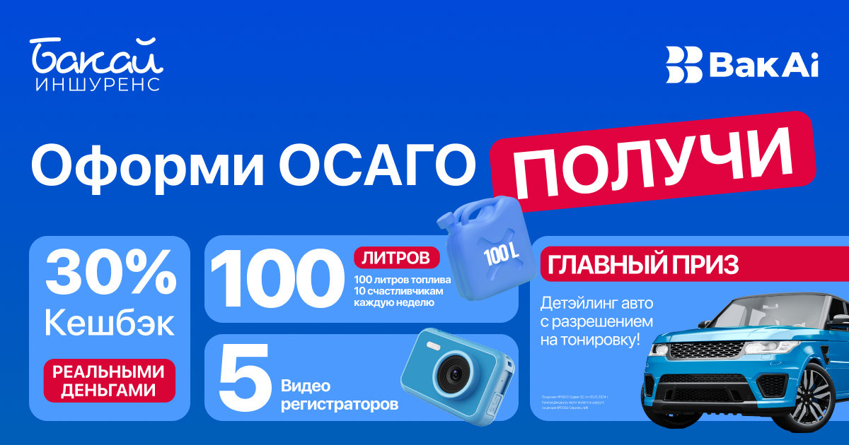 Оформите ОСАГО и выиграйте топливо, видеорегистратор или авто-детейлинг с тонировкой!