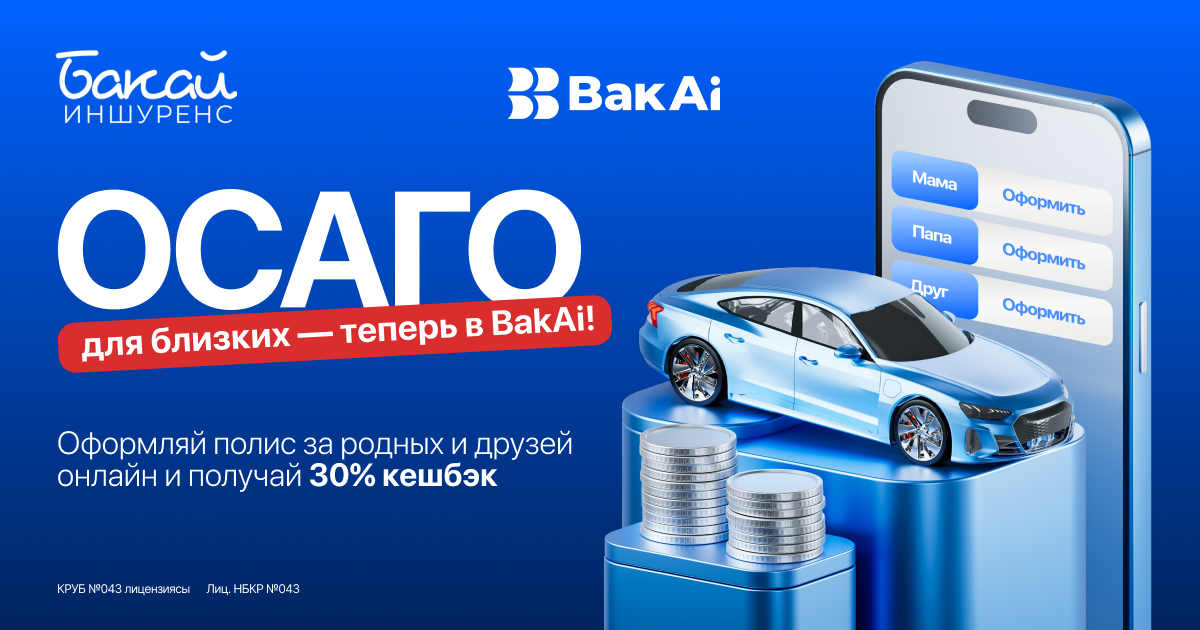 Оформите в BakAi ОСАГО для близких и родных