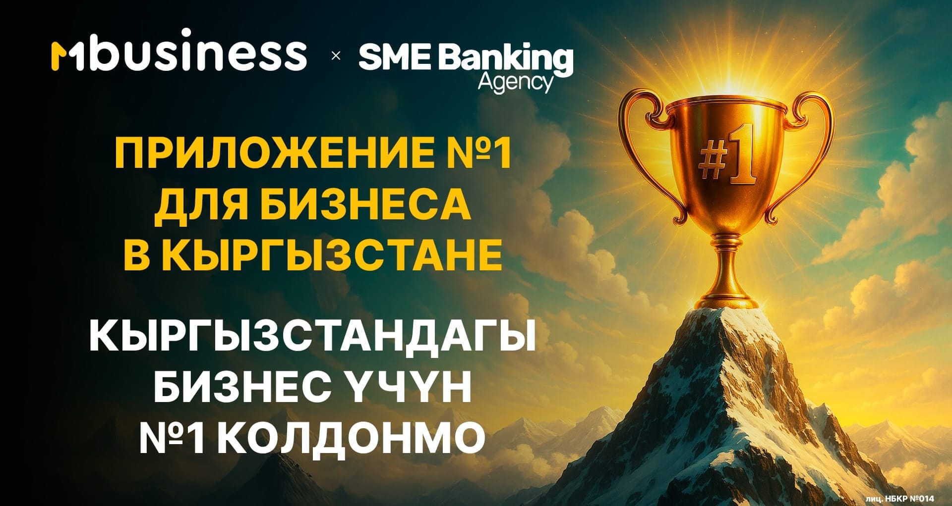 MBANK — безоговорочный лидер для бизнеса в Кыргызстане