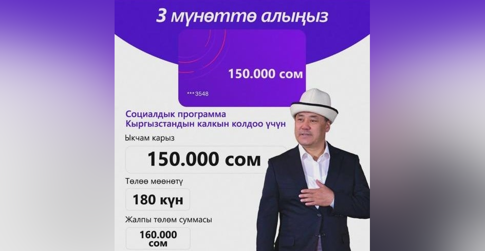 Мошенники используют фото Жапарова для рекламы ложных займов — Алагозов