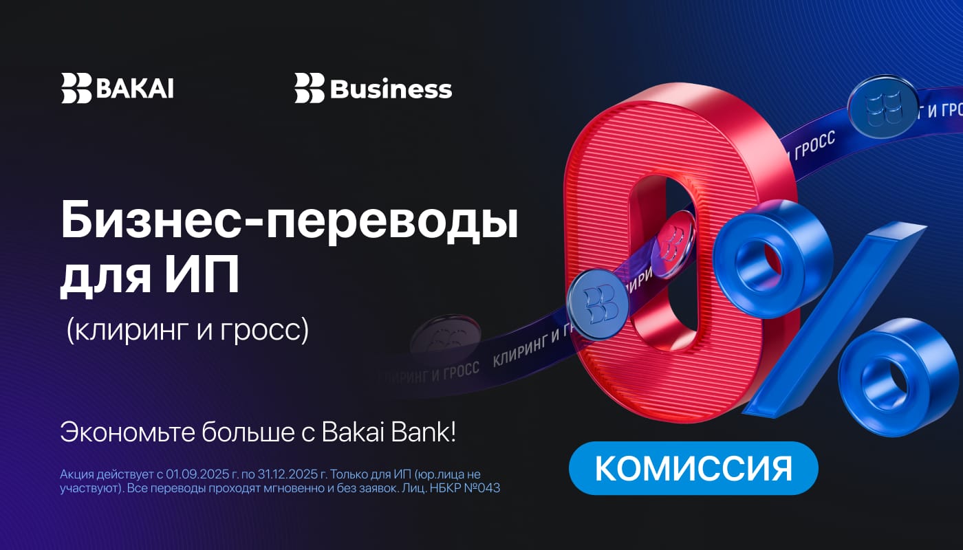 0% на бизнес-переводы для ИП (клиринг и гросс) – экономьте больше с Bakai!