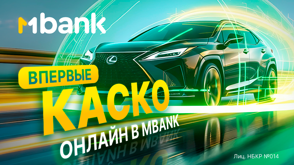 Впервые в Кыргызстане! КАСКО теперь доступно в цифровом формате — оформляйте полис прямо в MBANK