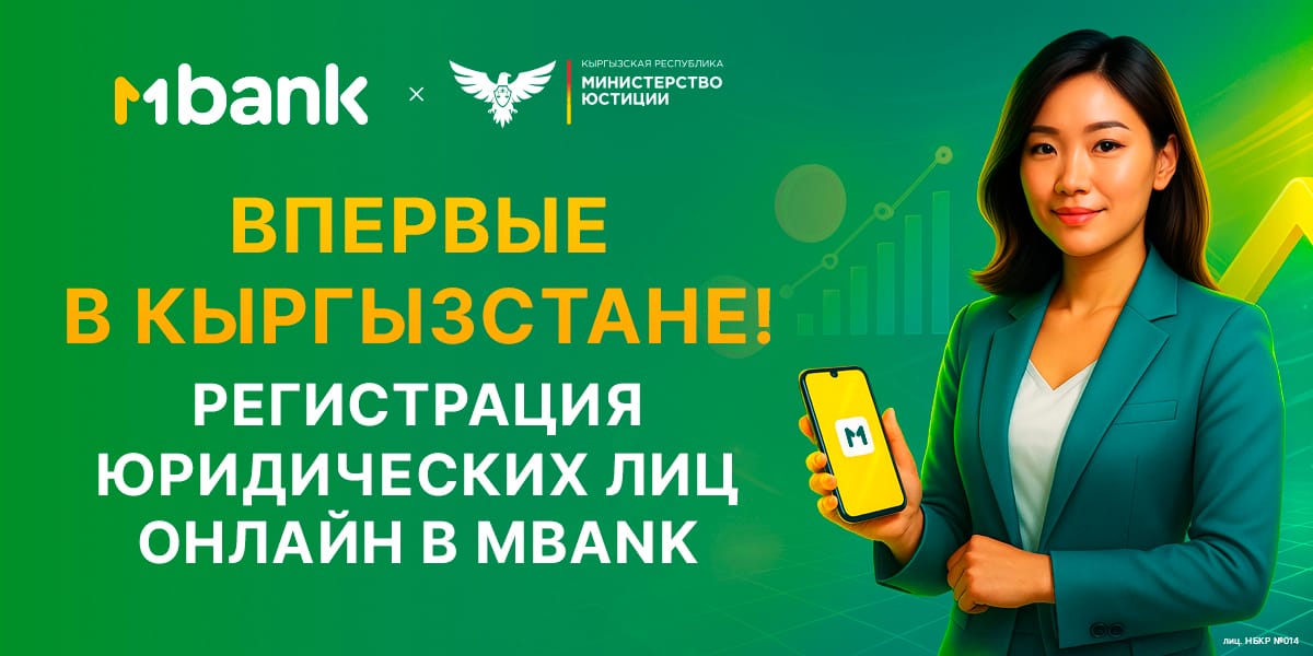 Впервые в Кыргызстане: MBANK запустил сервис регистрации юридических лиц онлайн!