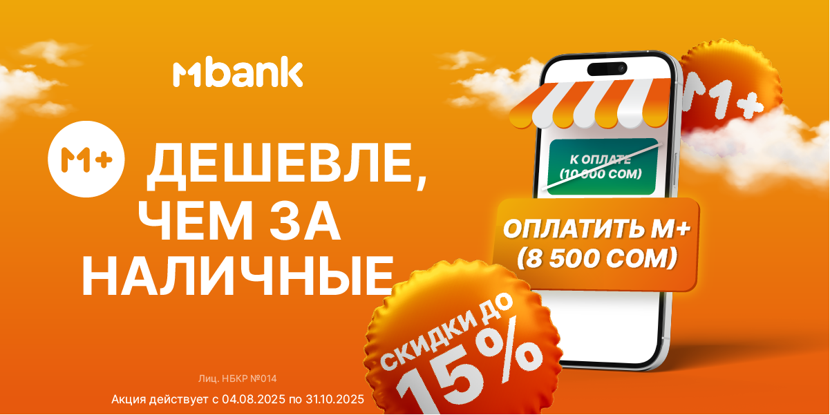 Акция MBANK набирает обороты: скидки по всей стране до 15%