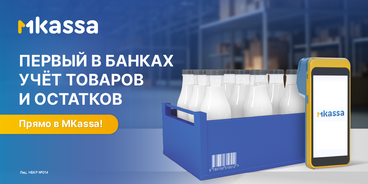 Первый в банках товароучет — только в MKassa