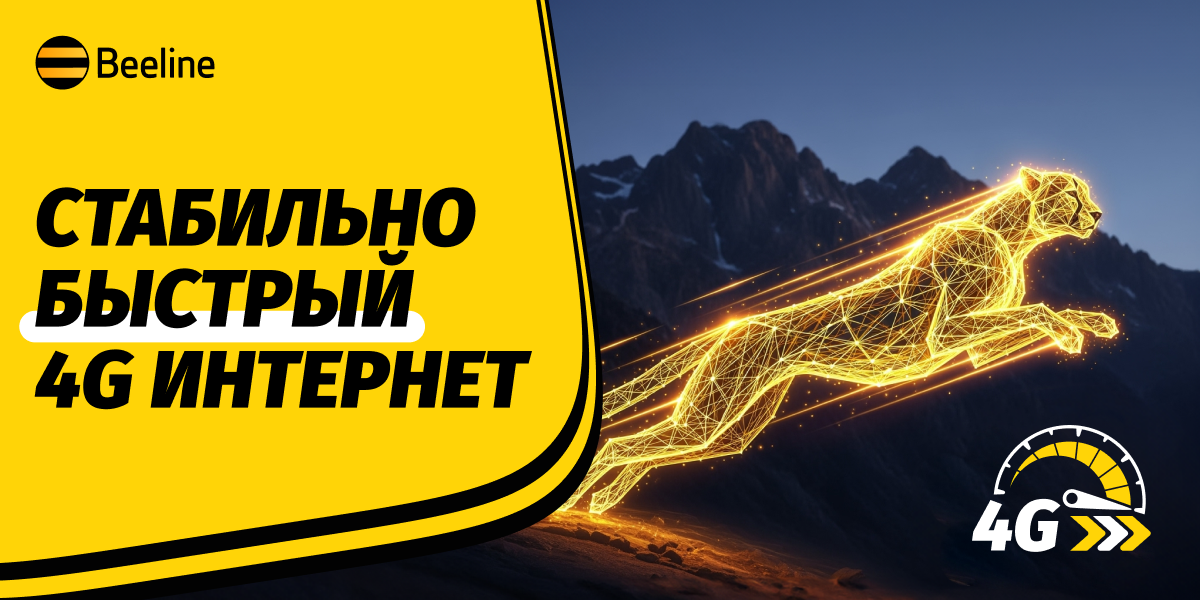 Скорость, качество, возможности: Beeline развивает сеть