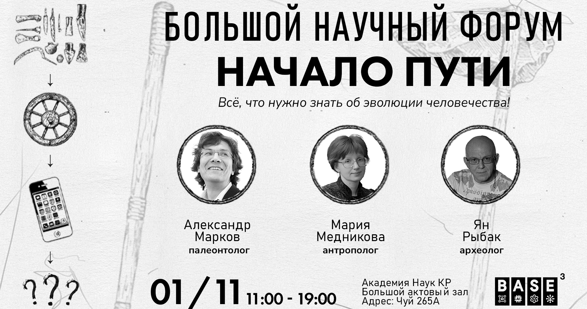 Бишкек посетят выдающиеся ученые с лекциями об эволюции человечества