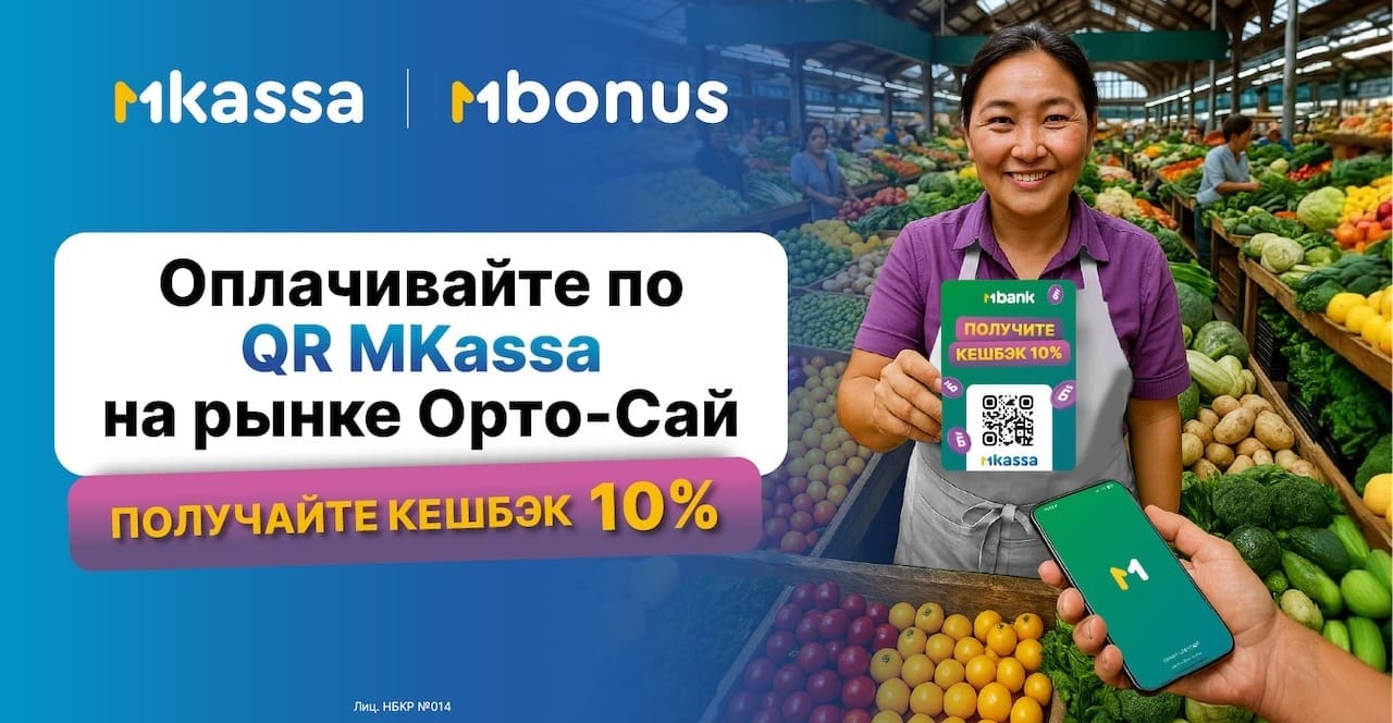Покупайте на рынке «Орто-Сай» выгодно: MBANK дарит 10% с каждой покупки!