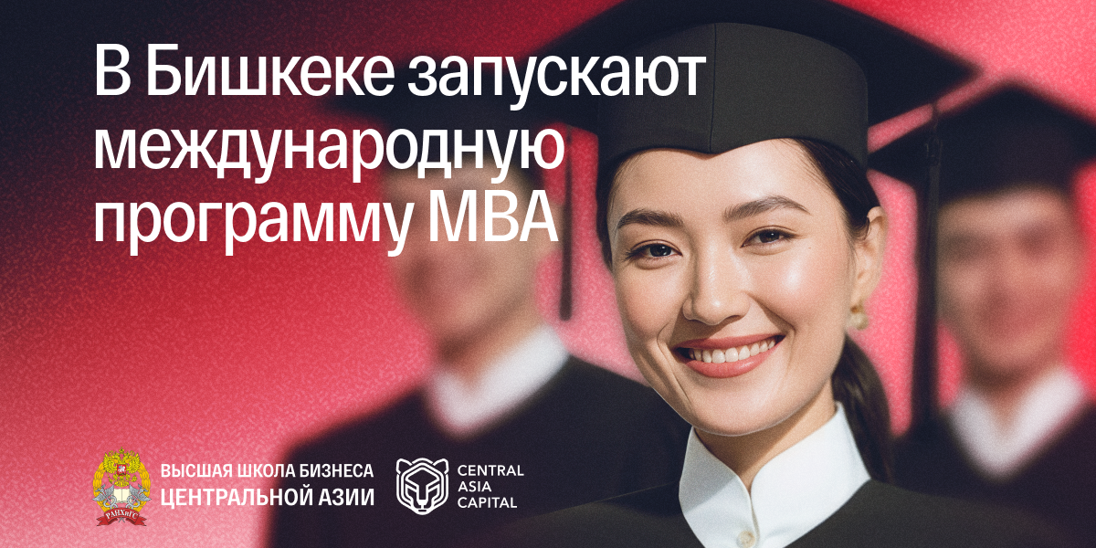 В Бишкеке стартует международная программа MBA для топ-менеджеров