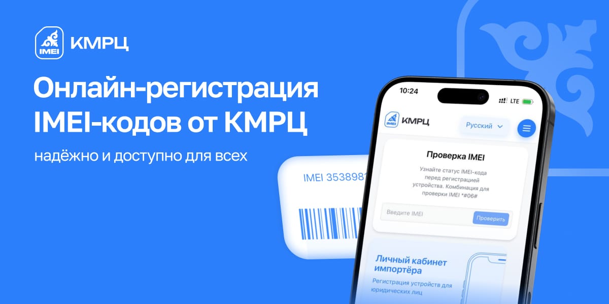 Онлайн-регистрация IMEI-кодов от КМРЦ: надежно и доступно для всех