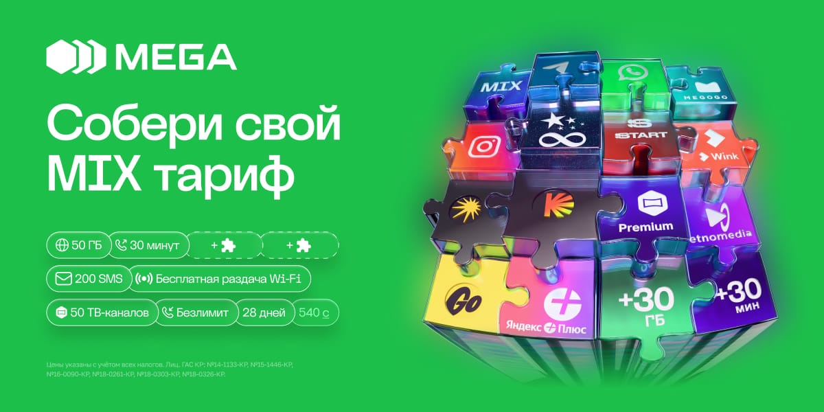 MIX от MEGA – тариф, который ты собираешь сам