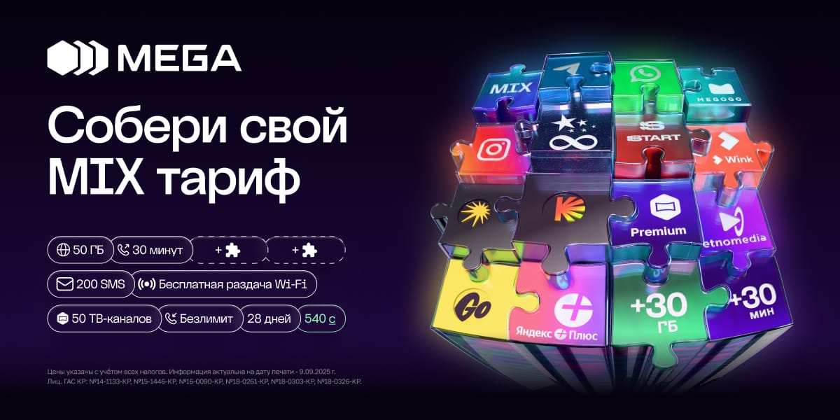 Собери свой MIX тариф от MEGA