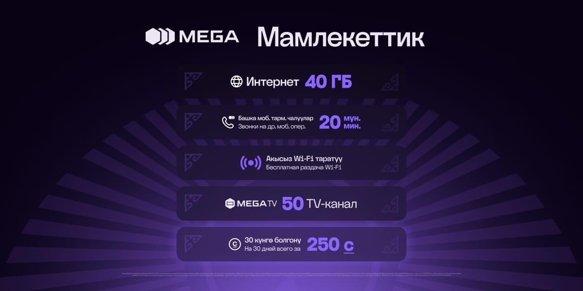 Тариф «Мамлекеттик» от MEGA: выгодные условия связи для сотрудников бюджетных организаций