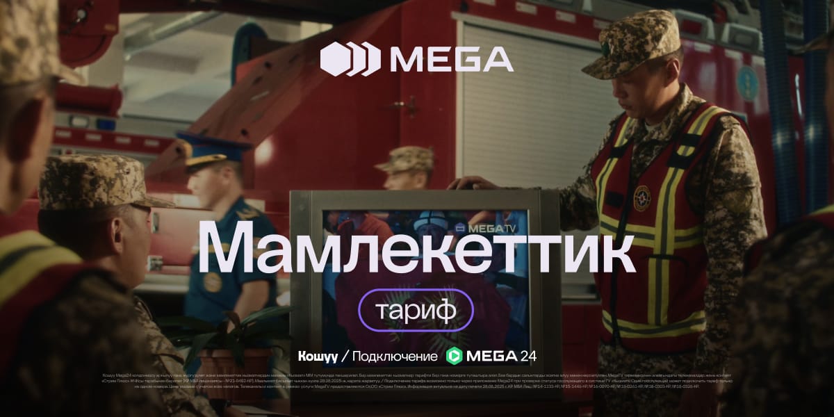 Тариф «Мамлекеттик» от MEGA: связь для тех, кто служит народу