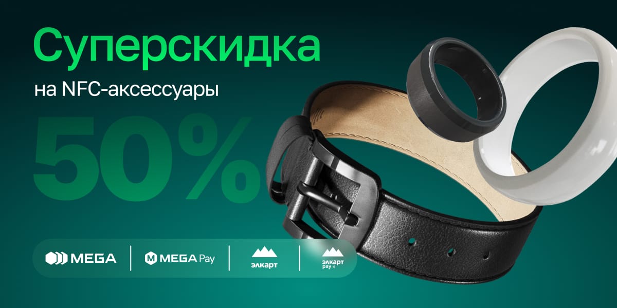 Оплачивай легко: MegaPay запускает суперскидку на NFC-аксессуары до конца 2025 года!