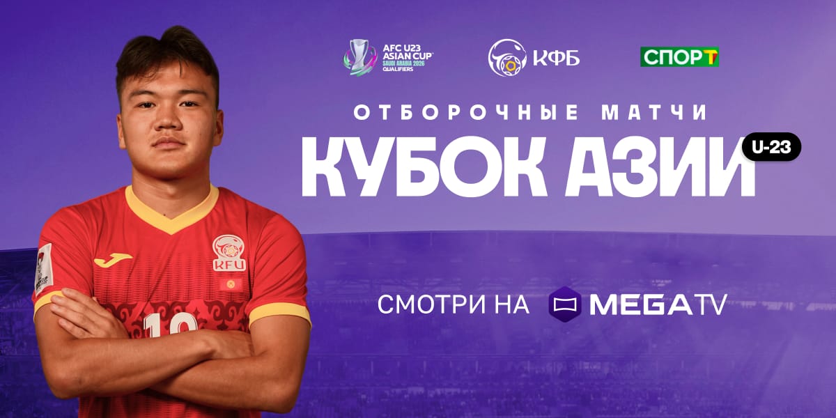 Футбол в Бишкеке! Поддержи сборную на Кубке Азии U-23 с MEGA и MegaTV